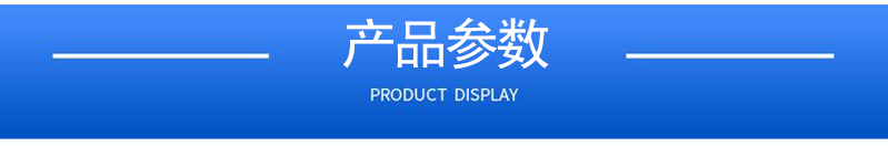 1657175212277126.jpg 產(chǎn)品參數(shù).jpg