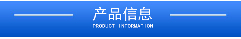 1657876220121255.jpg 產(chǎn)品信息.jpg