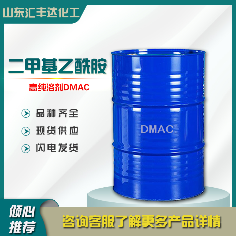 1658472670643326.jpg 二甲基乙酰胺2.jpg