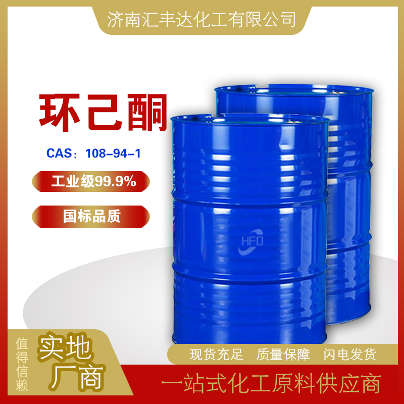 1659001346141118.jpg 環(huán)己酮2.jpg