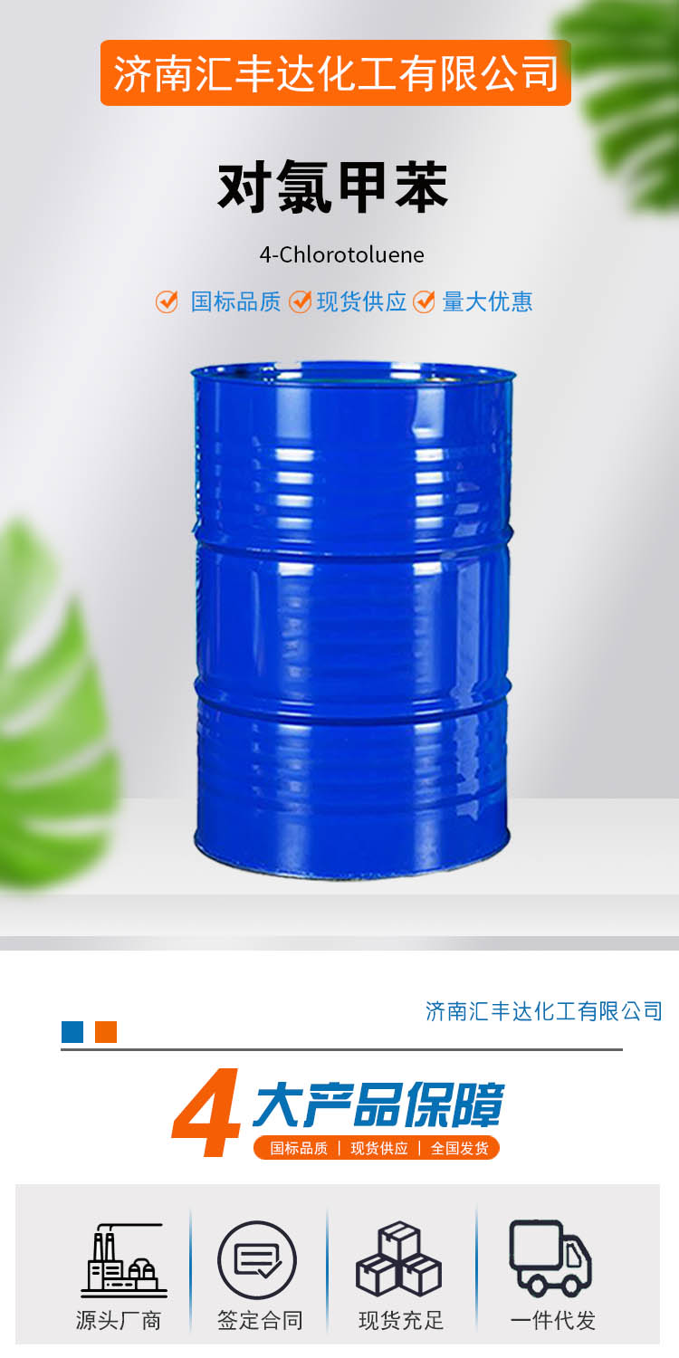 1693796264408387.jpg 對(duì)氯甲苯 附1.jpg